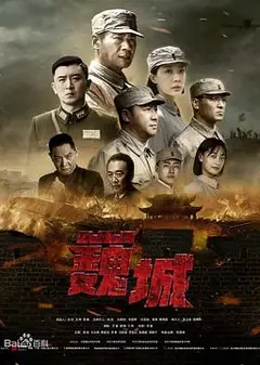 虎胆巍城
