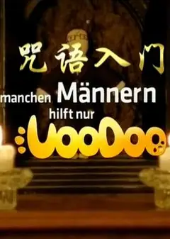 咒语入门