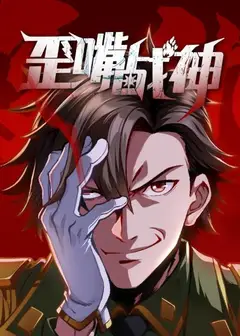 歪嘴战神