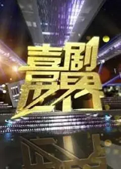 喜剧世界