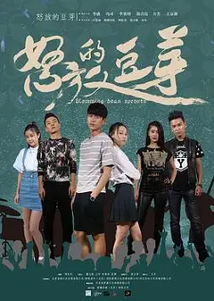 怒放的豆芽