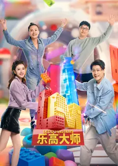 乐高大师第二季