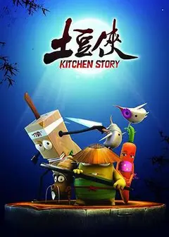土豆侠第二季