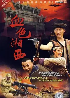 血色湘西