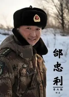 邰忠利