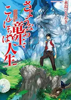再见龙生，你好人生