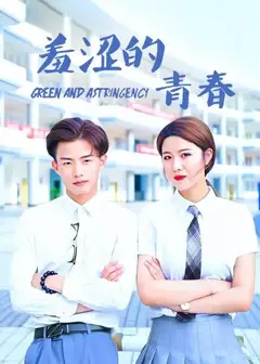 羞涩的青春