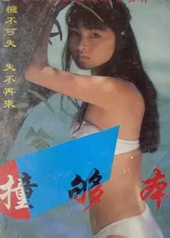 撞够本