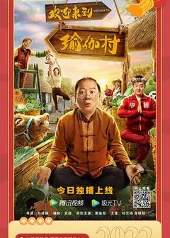 欢迎来到瑜伽村