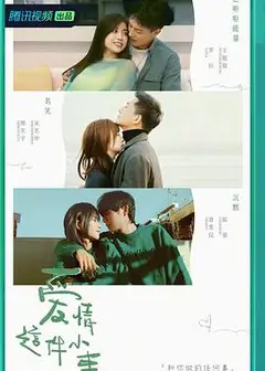 爱情这件小事