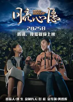 月亮心愿
