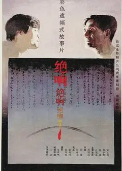 绝响