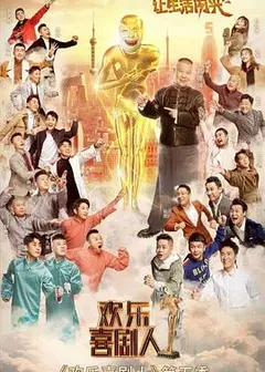 欢乐喜剧人第五季