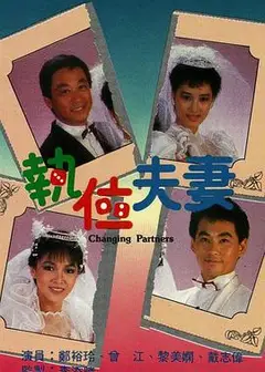 执位夫妻粤语