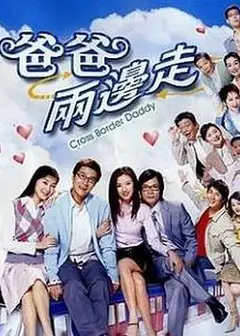 爸爸两边走粤语