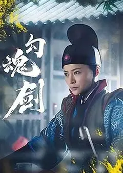 勾魂剑