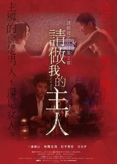 做我的主人