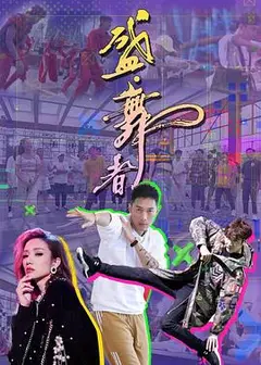 盛·舞者粤语