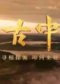 寻古中国