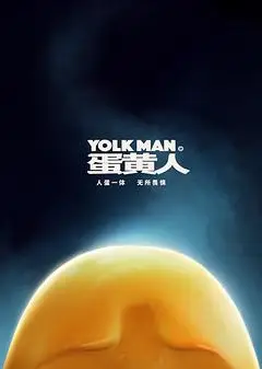 蛋黄人