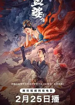 孟婆传说