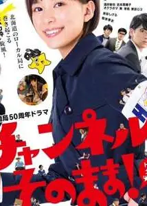 不要换台