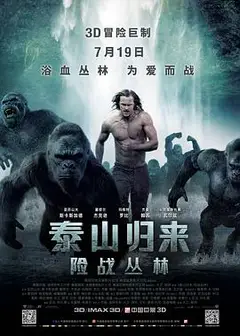 泰山归来：险战丛林