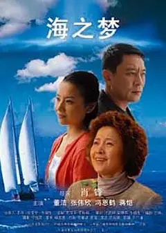 海之梦