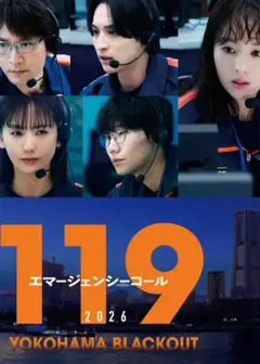 119紧急呼叫2026横滨大停电