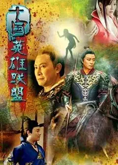 十国英雄联盟