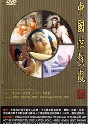 中国性戏大观