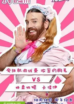 哎哟！辣么美第1季