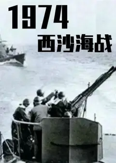 战争档案--西沙自卫反击战
