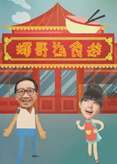 辉哥为食游粤语