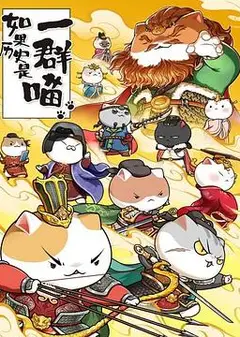 如果历史是一群喵第八季