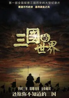 三国的世界