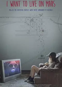 我想住火星