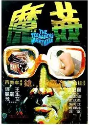 香港奇案5：奸魔