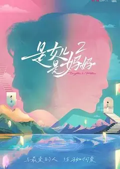 是妈妈是女儿 第二季