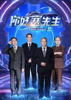 你好赛先生