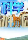 科学动物园