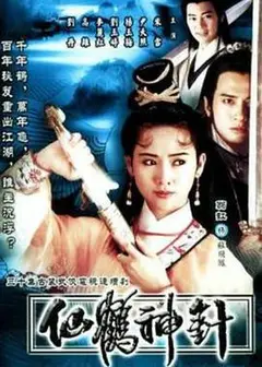 92仙鹤神针粤语