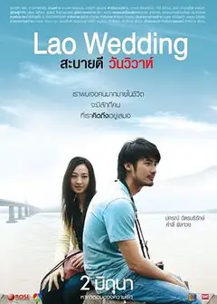 你好，老挝婚礼