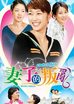 妻子的叛乱