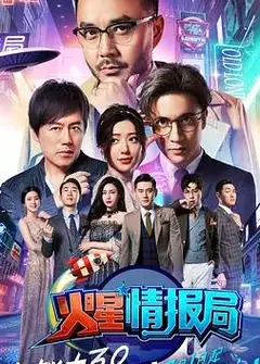 火星情报局第三季
