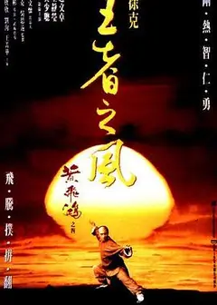 黄飞鸿之四：王者之风粤语