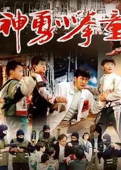 神勇小拳童