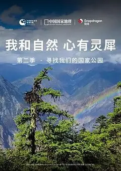 《我和自然 心有灵犀》第二季 - 寻找我们的国家公园