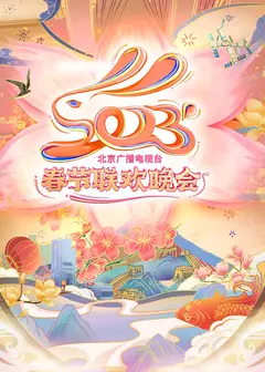 北京广播电视台春节联欢晚会2023