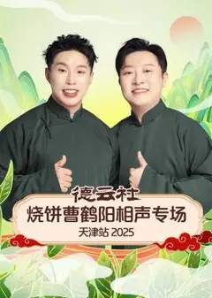 德云社烧饼曹鹤阳相声专场天津站2025